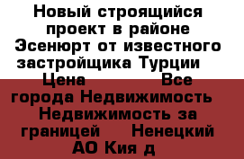 Новый строящийся проект в районе Эсенюрт от известного застройщика Турции. › Цена ­ 59 000 - Все города Недвижимость » Недвижимость за границей   . Ненецкий АО,Кия д.